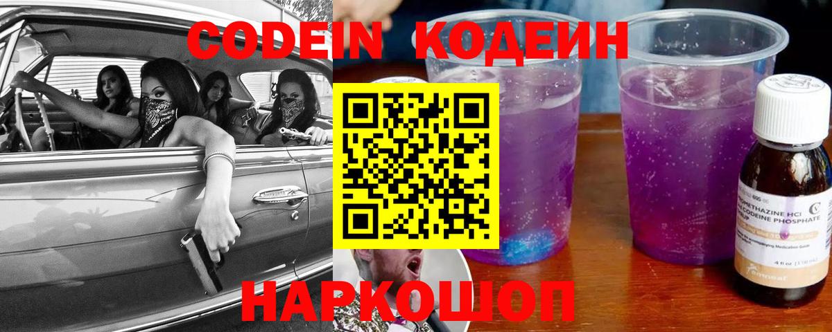 Кодеин Purple Drank  Вход с VPN  Курчатов 